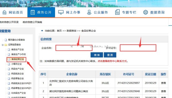 食品经营许可证查询网